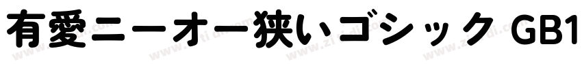 有愛ニーオー狭いゴシック GB18030字体转换